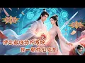 Download Lagu 綁定最強舔狗系統，只要送禮就能瘋狂升級，這也太爽了！！