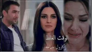 كارول سماحه الوقت الغلط نفس وطاهر اشرح ايها البحر الاسود Nefes Ve Tahir  كارول سماحه الوقت الغلط نفس وطاهر اشرح ايها البحر الاسود Nefes Ve Tahir
