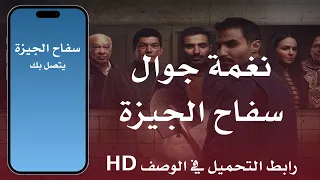 نغمة جوال   رنة تليفون سفاح الجيزة جاهزة للتحميل    دندنها