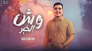 انتي وش الخير عليه انتي اغلا حاجه عندي نظرة عنيكي زياد السلطان Zyad Alsoltan 