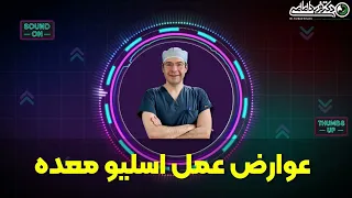 عوارض عمل جراحی اسلیو معده که باید بدانیم 