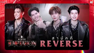 JASP.ER กับเกม ‘สามัคคี REVERSE’ | ‘JASP.ER TEMPTATION CONCERT’ #JASPERCONCERT