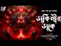 Lagu ডাকিনীর ডাকে - Bhuter Golpo | হাড় কাঁপানো ভয়ের গল্প | Bengali Audio Story | গ্রাম বাংলার ভূতের গল্প