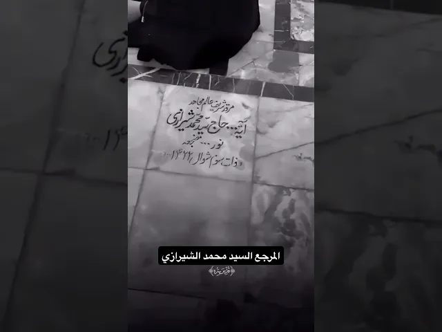 قبر السيد محمد الشيرازي