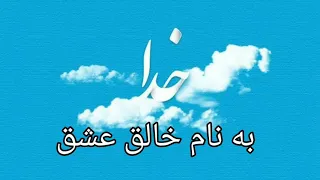 دکلمه شعر گفتگوی با خدا 