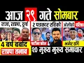 Lagu Today news 🔴 nepali news | aaja ka mukhya samachar, nepali samachar live | Mangsir 29 gate 2082