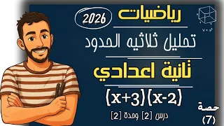 تحليل ثلاثية الحدود البسيط الدرس الثاني الوحدة الثانية رياضيات الصف الثاني الاعدادي تانية اعدادي 