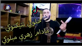 Amine Sghir Gotlha Manwlouch Jatni Tayra B Rouch 2020 قلتلها ما نولوش جاتني طايرة بالروش 