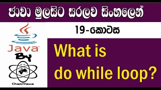 Java Sinhala By ChamiViews Part 19 - Do While Loop