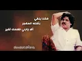 Lagu أبوبكر سالم سير وتخبر ( مع الكلمات والإلقاء الشعري )