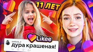 LIKEE ОТМЕНЯЕТ ДЕТСТВО 7 