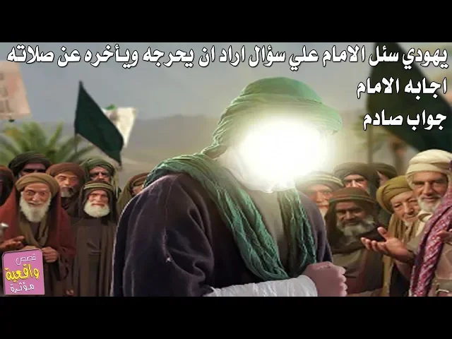 ⁣يهودي سئل الامام علي سؤال اراد ان يحرجه ويأخره عن صلاته واجابه الامام جواب مختصر صادم