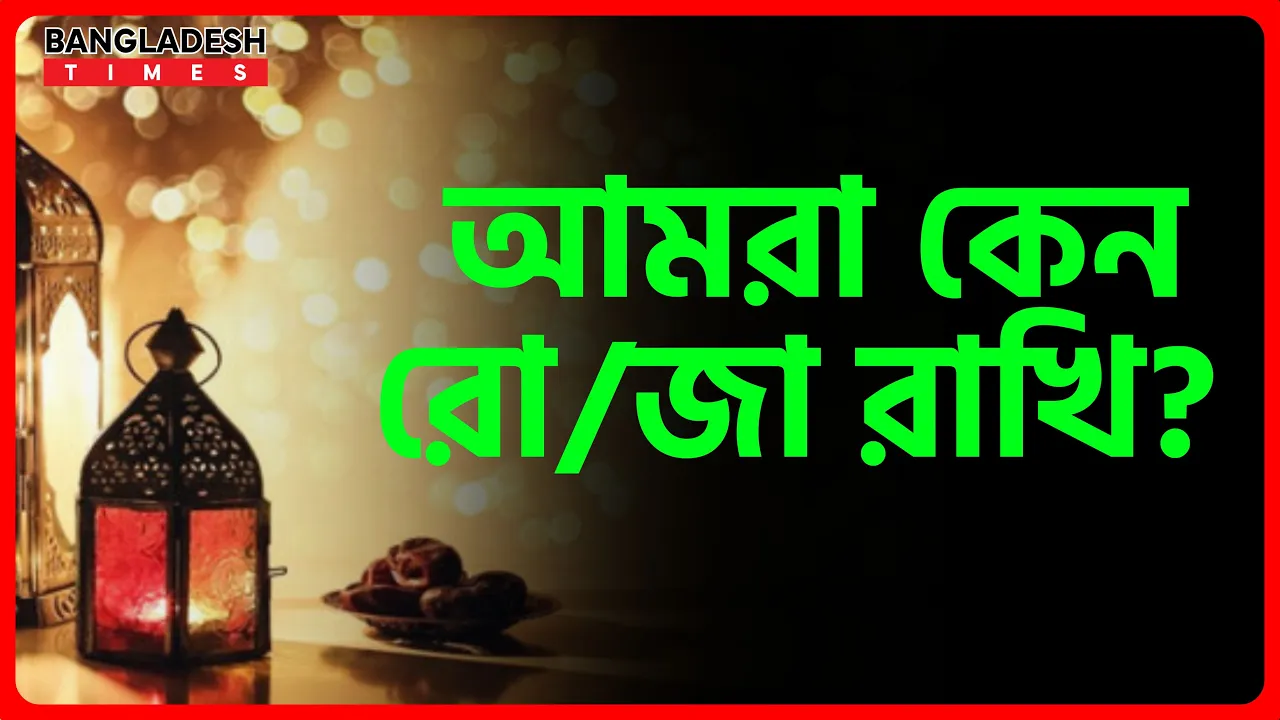 আমরা কেন রোজা রাখি? | ইসলামিক জ্ঞান