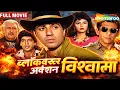 Lagu Vishwatma Full Movie - Sunny Deol, Nasaruddhin, Chunky, Divya Bharti