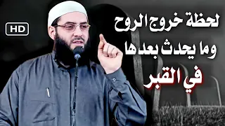 لحظة خروج الروح وما يحدث بعدها في القبر 