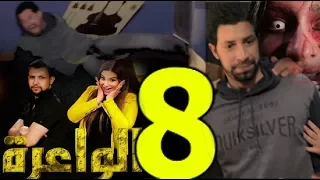         كاميرا كاشي الواعرة الحلقة   رمزي خرجتلو الجنية ريم غزالي دندنها