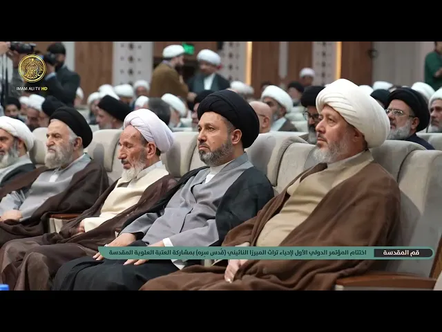 ⁣اختتام المؤتمر العلمي الدولي الأول لإحياء تراث الفقيه والمفكر الميرزا النائيني في قم المقدسة