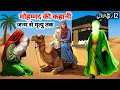 Download Lagu Muhammad ﷺ ki pori kahani Padaish se Wafat tak | Prophet Muhammad Full Story | 12 rabi ul awal