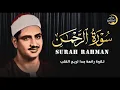Download Lagu من كنوز تلاوات الشيخ المنشاوي .. سورة الرحمن بصوت مميز يبعث السكينة والطمأنينة 🤍| بث مباشر