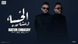 اغنية انا عالثبات علمني ابويا متحوحجش حاتم المصري توزيع زيزو المايسترو 2025 