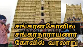 sankarankovil temple history 