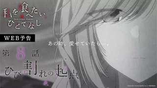 YouTube影片, 內容是對我垂涎欲滴的非人少女 的 第 8 話預告