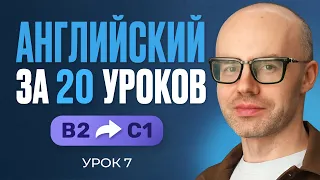 Английский язык за 20 уроков. Экспресс курс. Английский с нуля. B2. Урок 7. Уроки английского языка