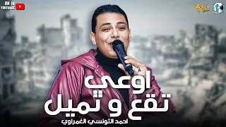 موال احمد التونسي الغمراوي   اوعي تقع و تميل بالاشتراك مع  مصطفي باسط   مواويل نجوم الشعبي      دندنها