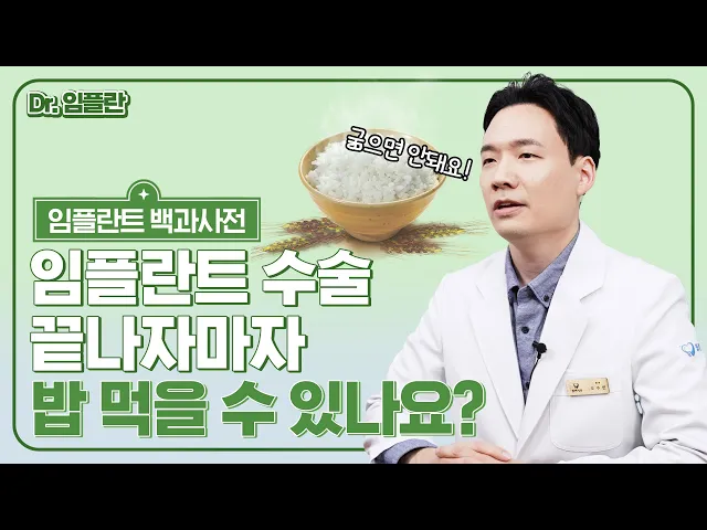 [임플란트 보철 백과사전] 임플란트 후 식사, 무엇을 먹어야 할까요?
