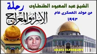رحلة الأسراء والمعراج بكل حنان وأشجان للشيخ عبد المعبود الطنطاوى من العسكرى ميت الكرماء  رحلة الأسراء والمعراج بكل حنان وأشجان للشيخ عبد المعبود الطنطاوى من العسكرى ميت الكرماء