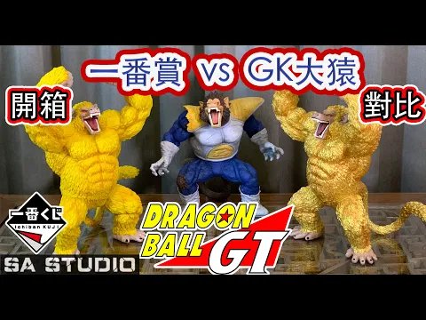 Download MP3 一番賞與sa studio 正面對決 黃金大猿 gk 最後賞 開箱 達爾 悟空 大猿 卡羅特 貝吉塔 電鍍大猿 七龍珠 GT