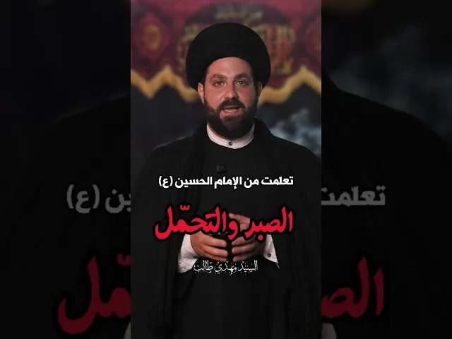 ⁣سلسلة #تعلمت_من_الإمام_الحسين_ع | #الصبر و #التحمل | #السيد_مهدي_طالب