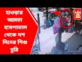 Download Lagu আজ হাওড়ার আমতা হাসপাতাল থেকে দশ দিনের এক শিশুপুত্র চুরি , আনন্দbangla