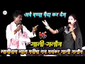 Download Lagu अबे बच्चा पैदा कर देम - Manisha Raj Swaminath Vyas Dugola - स्वामीनाथ मनीष राज गाली गलौज दुगोला 2025