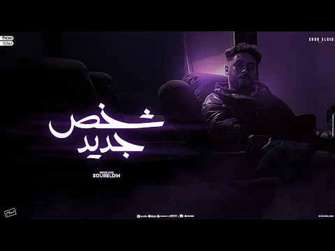 Download MP3 نور الدين الطيار - شخص جديد - Xoureldin (Official Audio)