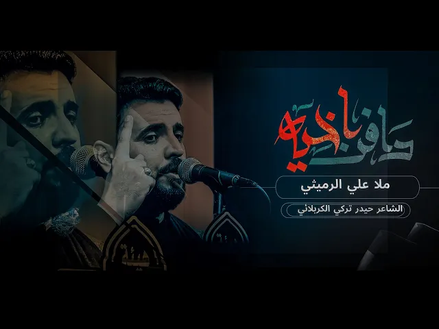 ⁣دافن اخية | ملا علي الرميثي | هيئة انصار الامام الحسن المجتبى ع || شهادة مولانا الحسن ع | 1447-2025