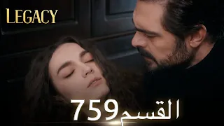 الأمانة الحلقة 759 عربي مدبلج 