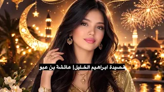 قصيدة ابراهيم الخليل أغنية العيد عائشة بن عبو دندنها