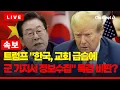 Download Lagu [🔴이슈를 켜라] [LIVE] [속보]트럼프 \