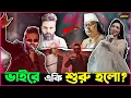 Lagu Habib Wahid ঘটালো দুই দূরসম্পর্কের আত্মীয়ের মিলন ! হচ্ছে কি এগুলা ভাই?