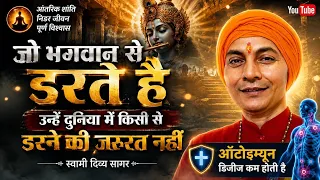 जो भगवान से डरते हैं उन्हें दुनिया में किसी से डरने की ज़रूरत नहीं। autoimmune disease.Divya Sagar