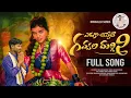 Download Lagu Eruka Cheppeti Gavvala Durgini Full Song | Durgamma Song 2025 | Orugallu Songs