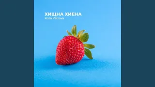 Хищна Xиена 