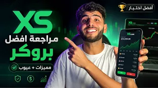 هل شركة إكس أس موثوقة ؟ مراجعة بروكر XS للتداول