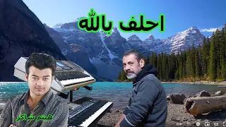 احلف بالله هيثم شاكر Haitham Shaker A7lef Bellah 