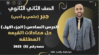 الصف الثاني الثانوي جبر حل معادلات القيمه المطلقه افكار هامه جدا معادلات القيمه المطلقه 