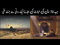 Download Lagu AIK ROTI K BADLY JANNAT | Islamic Historical Voice |