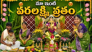 Mana inti Varalakshmi Vratham🕉️2026🙏💯 #varalakshmi  #santoshkasarla #shorts #trending #creator