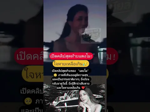 เปิดคลิปสุดท้ายแตงโม! #แตงโมนิดา #แตงโมนิดาพัชรวีระพงษ์ #แตงโมตกน้ำ #คดีแตงโม #ข่าวบันเทิง #ดารา