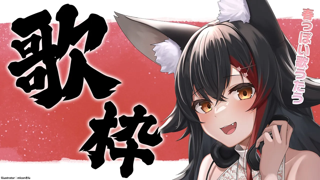 【歌枠】急にあたたかくなったため、春っぽい歌を【 ホロライブ / 大神ミオ 】